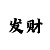 玩大小单双游戏的技巧规律